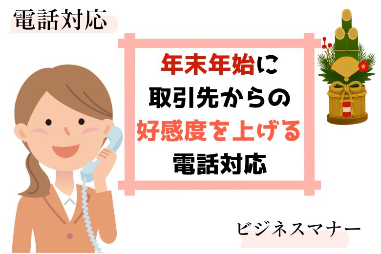 【電話対応】年末年始に取引先からの好感度を上げる電話対応【ビジネスマナー】