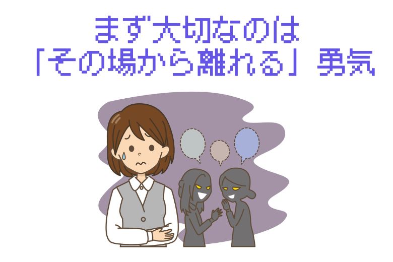 まず大切なのは「その場から離れる」勇気
