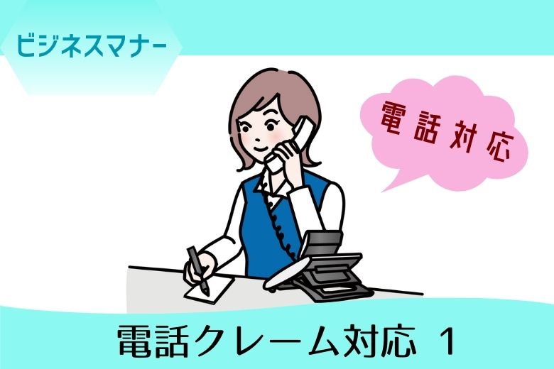 【電話対応】 電話クレーム対応 1【ビジネスマナー】