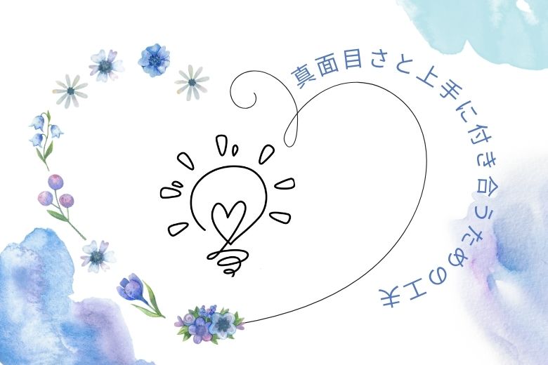 真面目さと上手に付き合うための工夫