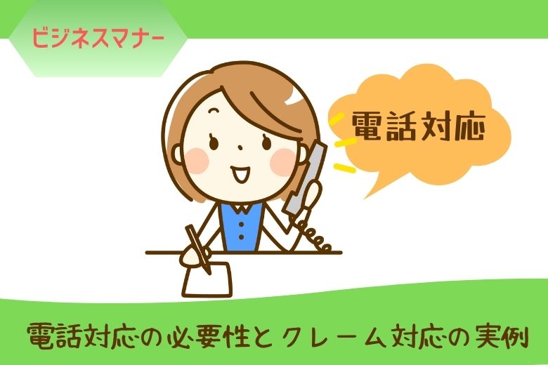 【電話対応】 電話対応の必要性とクレーム対応の実例 【ビジネスマナー】