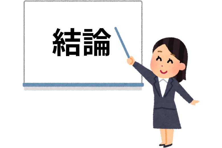 1. 「結論」から話し、「事実」と「意見」を切り分ける
