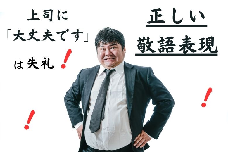上司に「大丈夫です」は失礼！正しい敬語表現