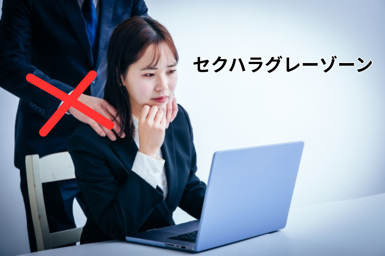 セクハラグレーゾーンは本当に存在するのか？