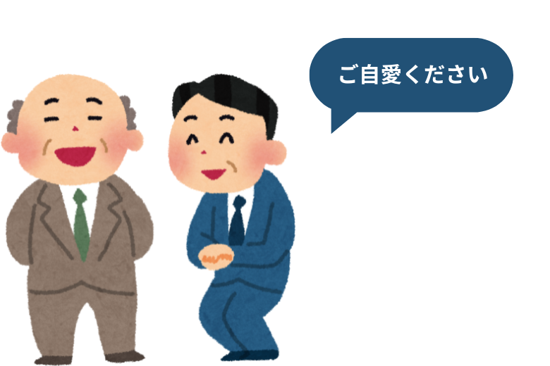 「ご自愛ください」は目上の方にも使える？