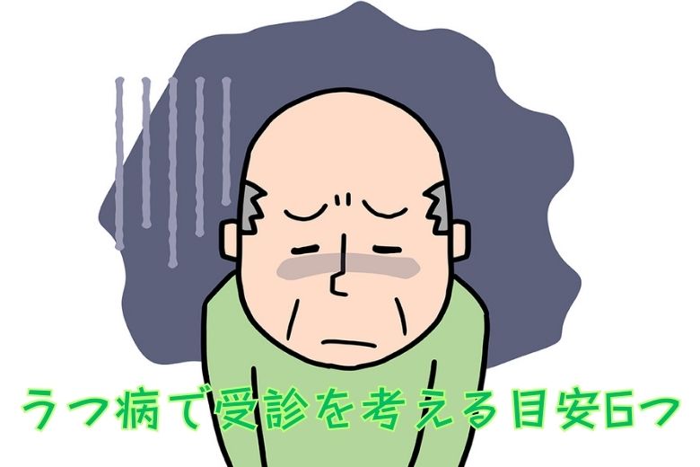 うつ病で受診を考える目安6つ