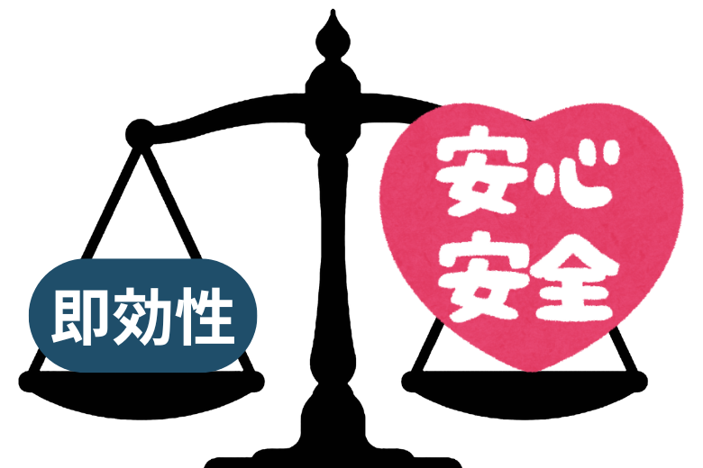 即効性と安全性の両立