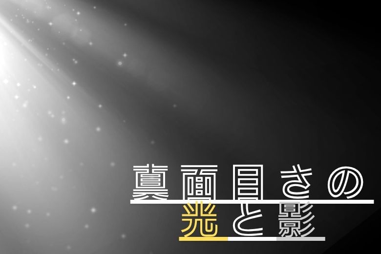 真面目さの光と影