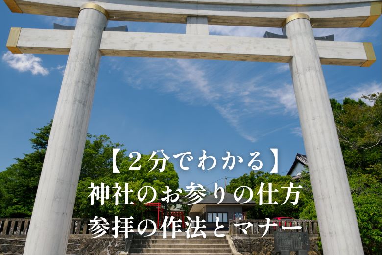 【２分でわかる】神社のお参りの仕方｜参拝の作法とマナー