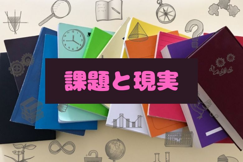 地方における課題と現実