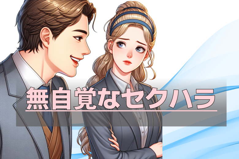 セクハラとは？「対価型」と「環境型」