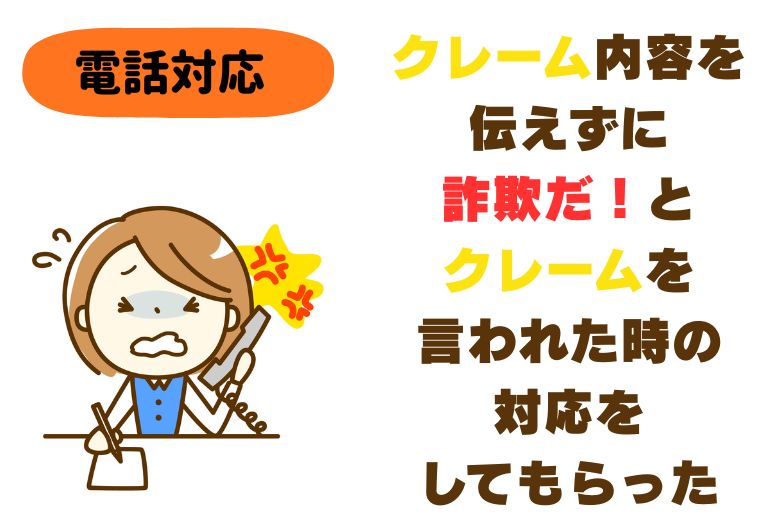 【電話対応】クレーム内容を伝えずに詐欺だ！とクレームを言われた時の対応をしてもらった