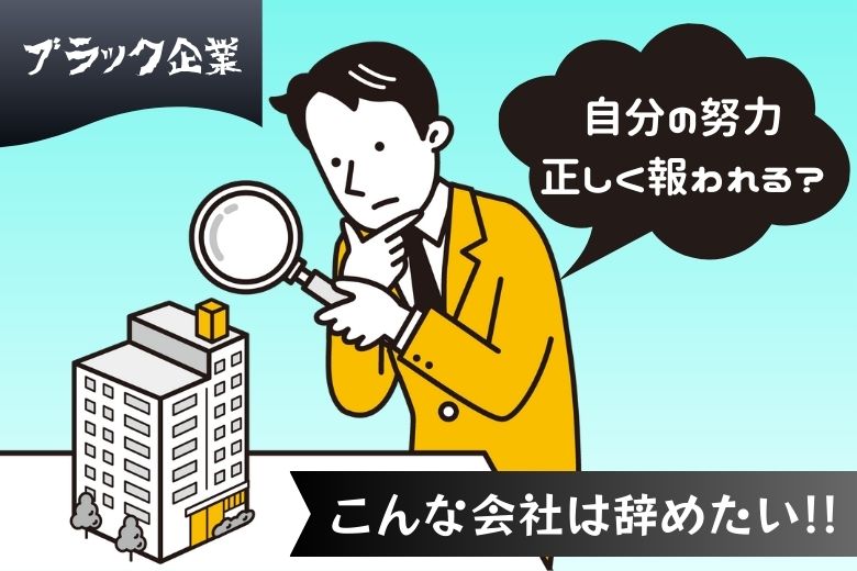 こんな会社は辞めたい【ブラック企業】