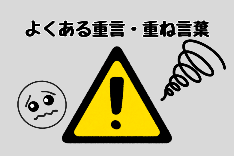 ビジネスでよく見かける重言の事例