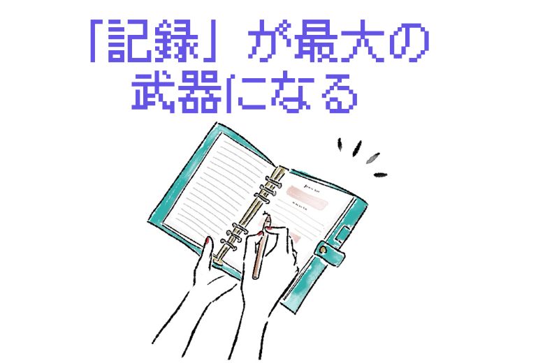 「記録」が最大の武器になる