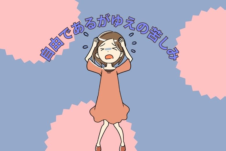 自由であるがゆえの苦しみ