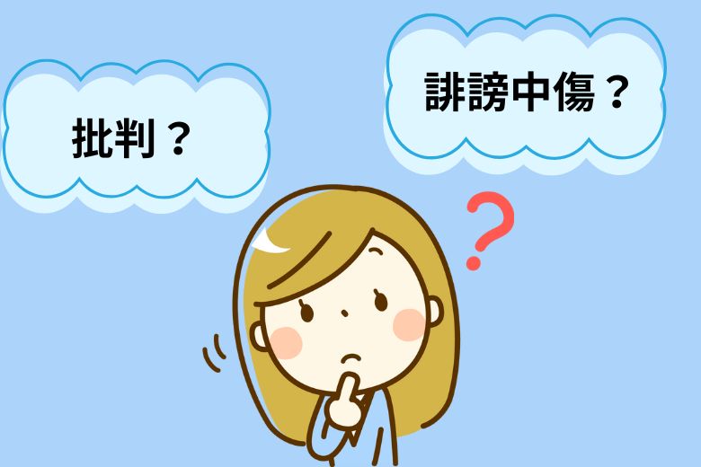 批判と誹謗中傷はどう違うのか？