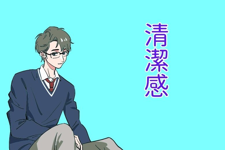 男性の場合：若さから清潔感へ