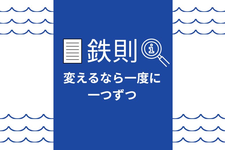 鉄則「変えるなら一度に一つずつ」