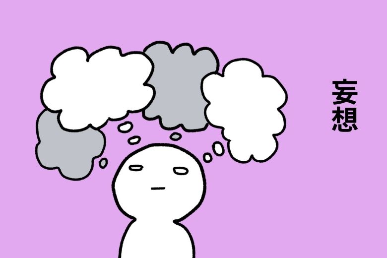 妄想の種類の違い