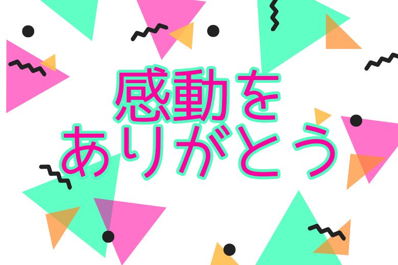 想定を超えた瞬間の感動