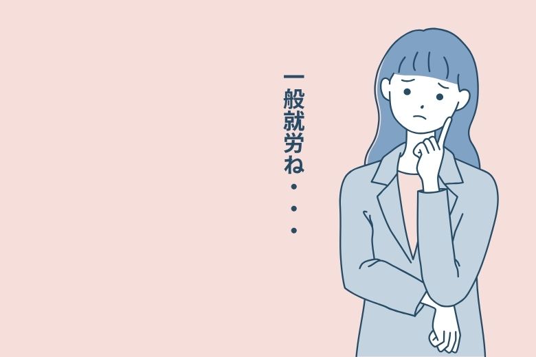 一般就労のむずかしさ