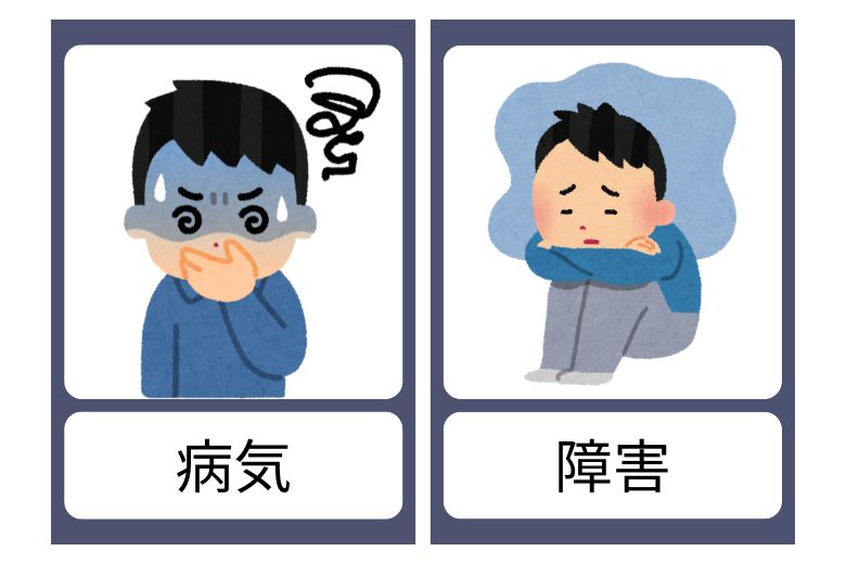 病気や障害という不幸