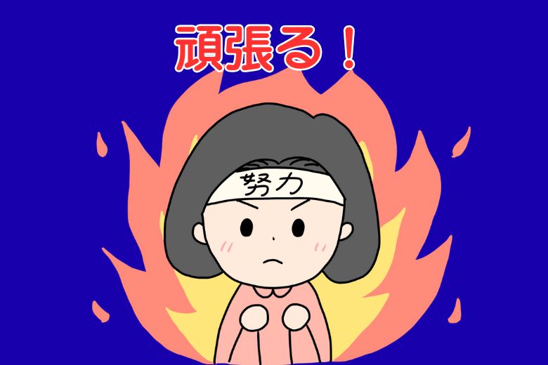 なぜ人は頑張りすぎてしまうのか