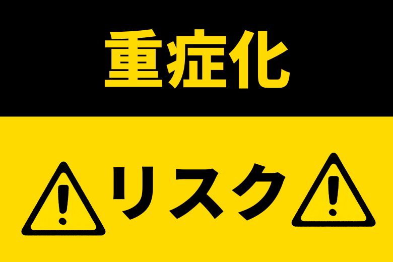 重症化した場合のリスク