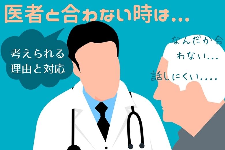 医者と合わない時はどうしたらいいのか？