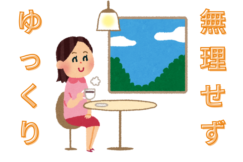 節目を乗り越えるための対処法