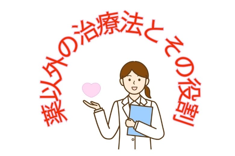薬以外の治療法とその役割