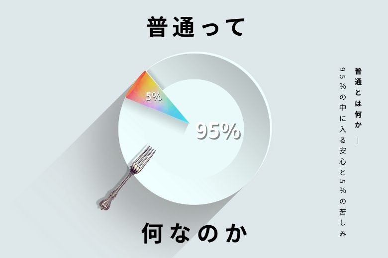 普通って何なのか？