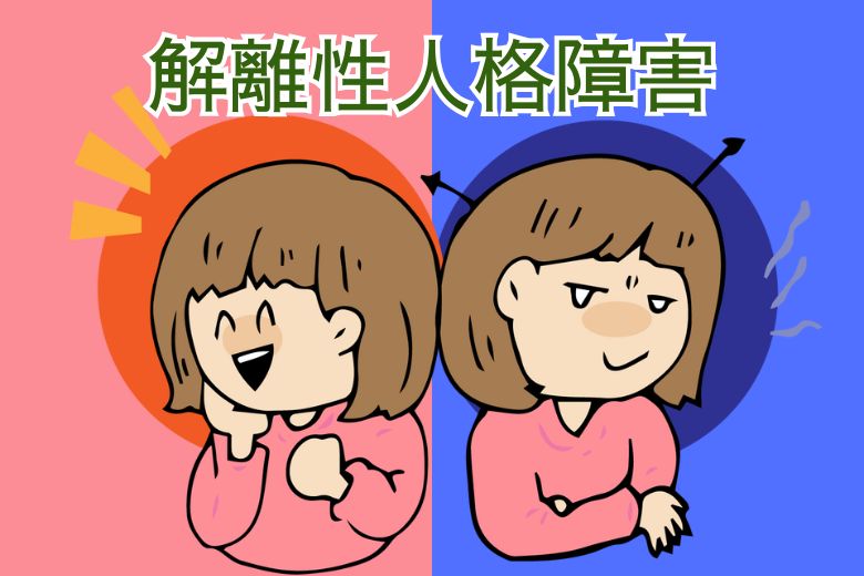 解離性人格障害について