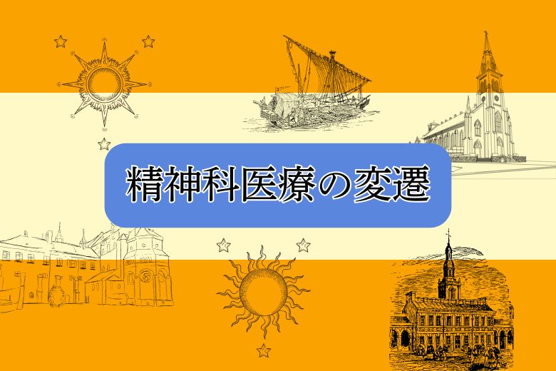 精神科医療の変遷