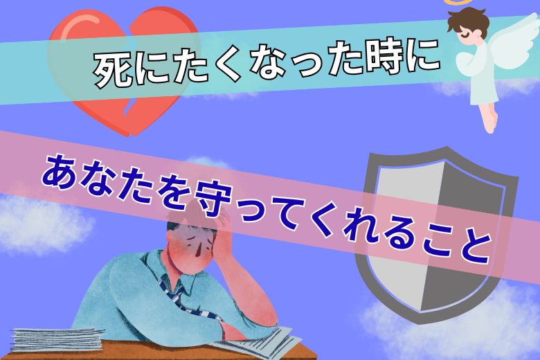 死にたくなった時にあなたを守ってくれること