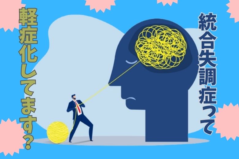 統合失調症って軽症化してます？