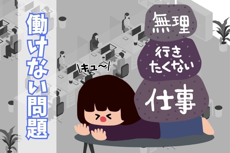 働けない問題について