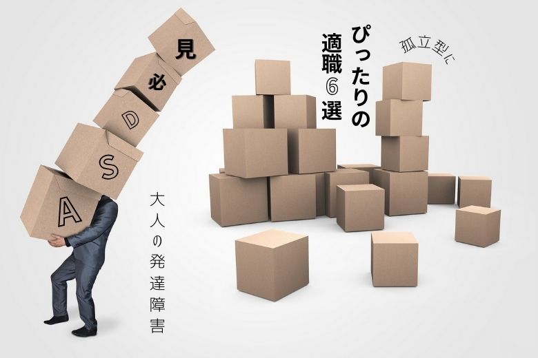 【ASD必見】独立型にぴったりの適職6選【大人の発達障害】