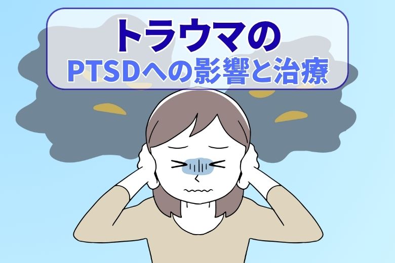 トラウマのPTSDへの影響と治療
