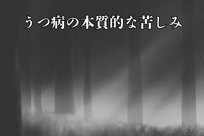 うつ病の本質的な苦しみ