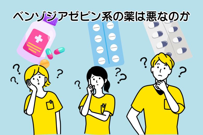 ベンゾジアゼピン系の薬は悪なのか