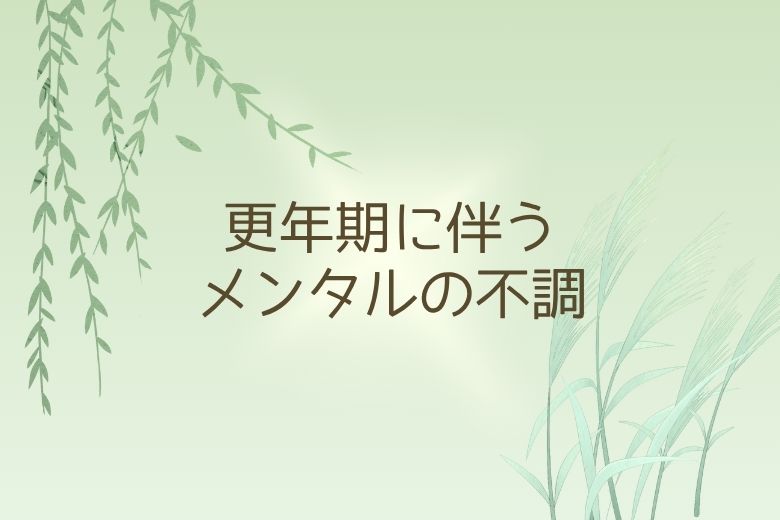 更年期に伴うメンタルの不調