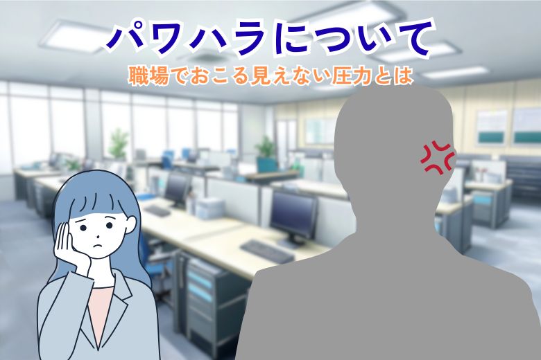 パワハラについて