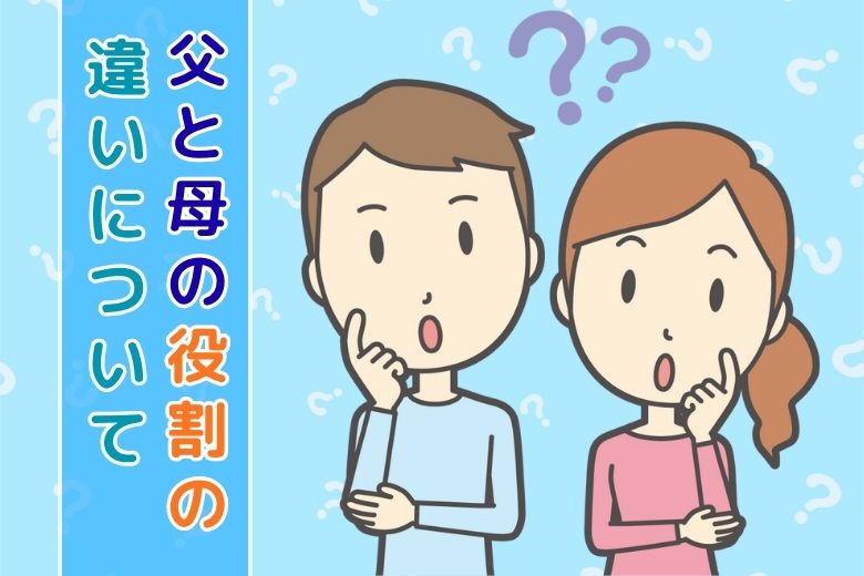 父と母の役割の違いについて
