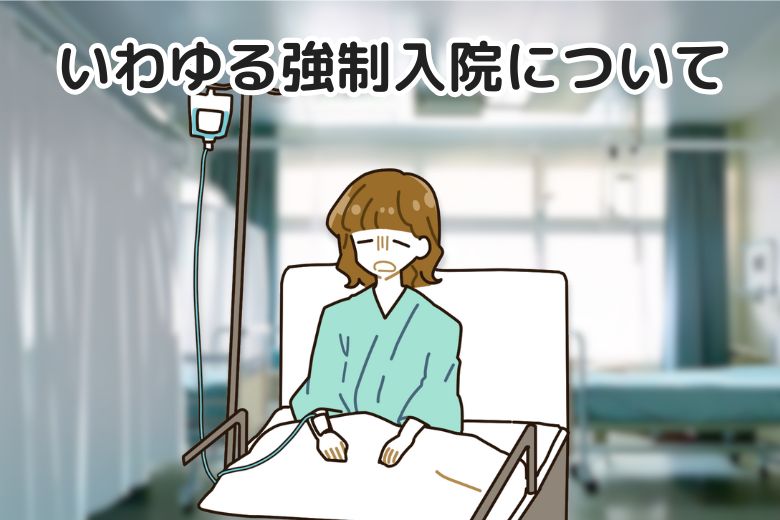 いわゆる強制入院について