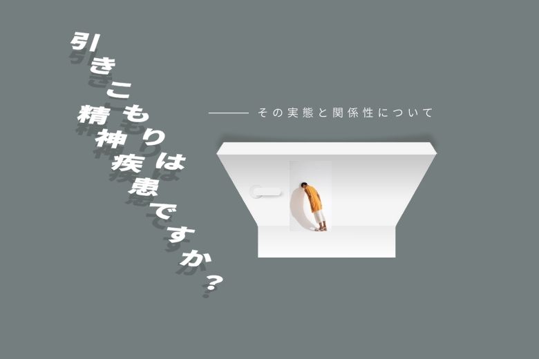 引きこもりは精神疾患ですか？