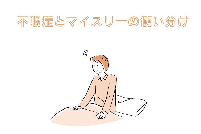 不眠症とマイスリーの使い分け