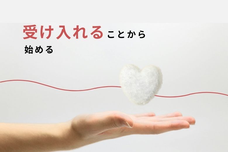 受け入れることから始める