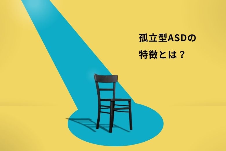 独立型ASDの特徴とは？